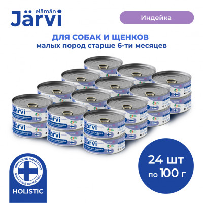Jarvi полнорационные консервы для щенков и собак малых пород (Индейка, 100 г. упаковка 24 шт)