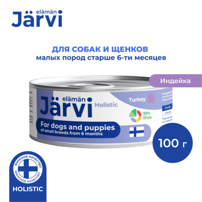 Jarvi полнорационные консервы для щенков и собак малых пород (Индейка, 100 г.)