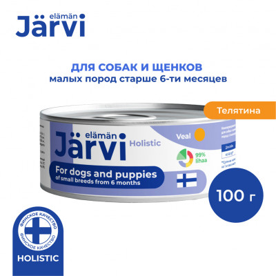 Jarvi полнорационные консервы для щенков и собак малых пород (Телятина, 100 г.)