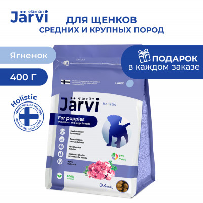 Jarvi сухой полнорационный корм для щенков средних и крупных пород (Ягненок, 400 г.)