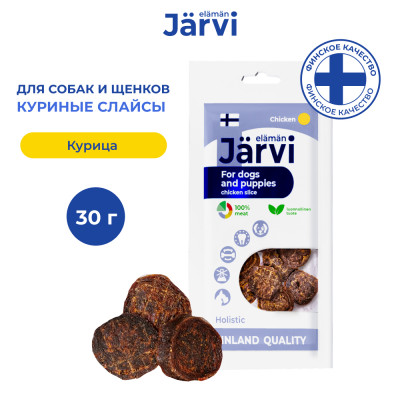 Jarvi вяленое лакомство слайсы из курицы для собак и щенков всех пород (30 г.)