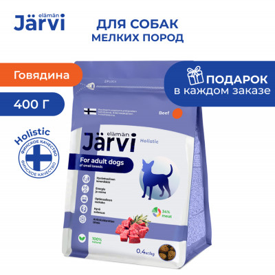 Jarvi сухой полнорационный корм для взрослых собак мелких пород (Говядина, 400 г.)