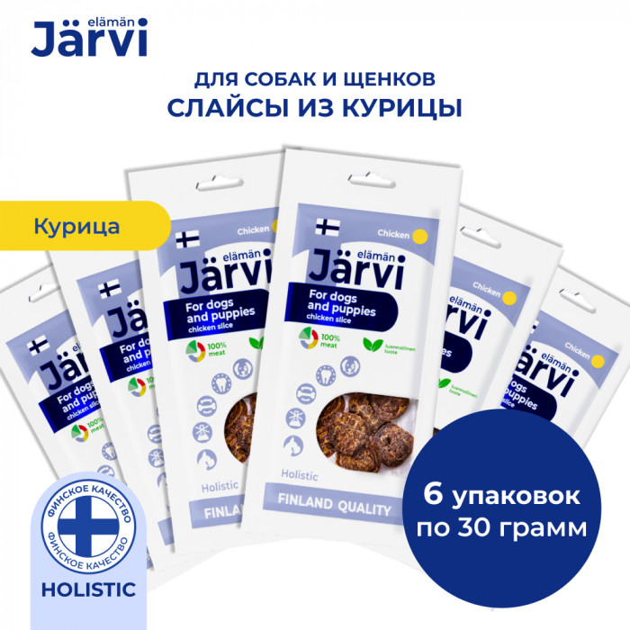 Jarvi вяленое лакомство слайсы из курицы для собак и щенков всех пород (6 упаковки по 30 г.)
