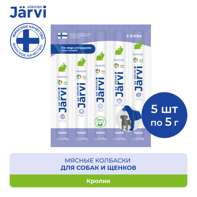 Jarvi мясные колбаски для щенков и собак с кроликом (5 упаковки по 1 шт.)