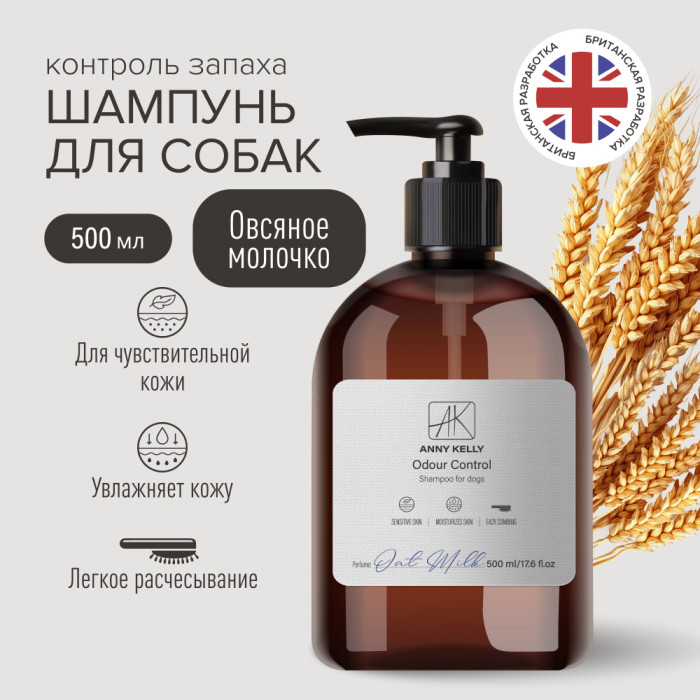 Anny Kelly шампунь с овсяным молочком и контролем запаха (500 мл.)