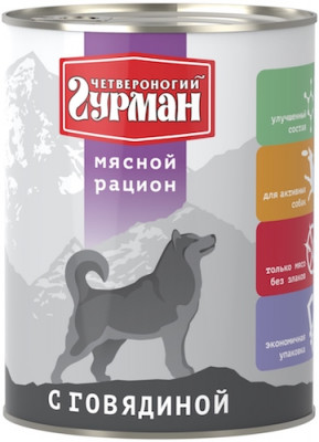 Четвероногий гурман "Мясной рацион" консервы для собак (Говядина, 850 г.)