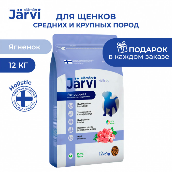 Jarvi сухой полнорационный корм для щенков средних и крупных пород (Ягненок, 12 кг. Мешок)