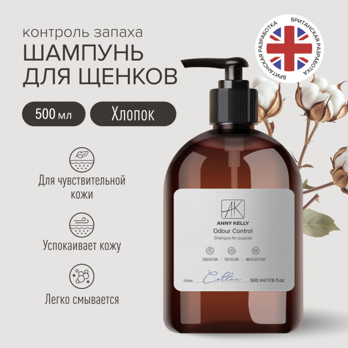 Anny Kelly шампунь для щенков с ароматом хлопка и контролем запаха (500 мл.)