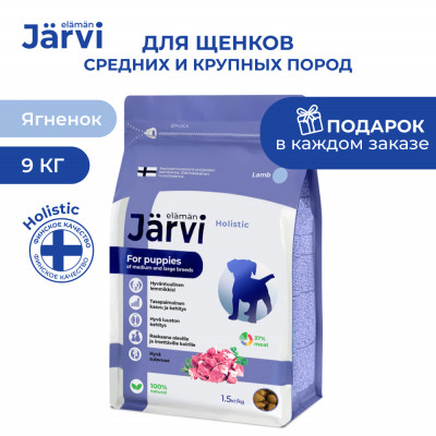 Jarvi сухой полнорационный корм для щенков средних и крупных пород (Ягненок, 9 кг.)