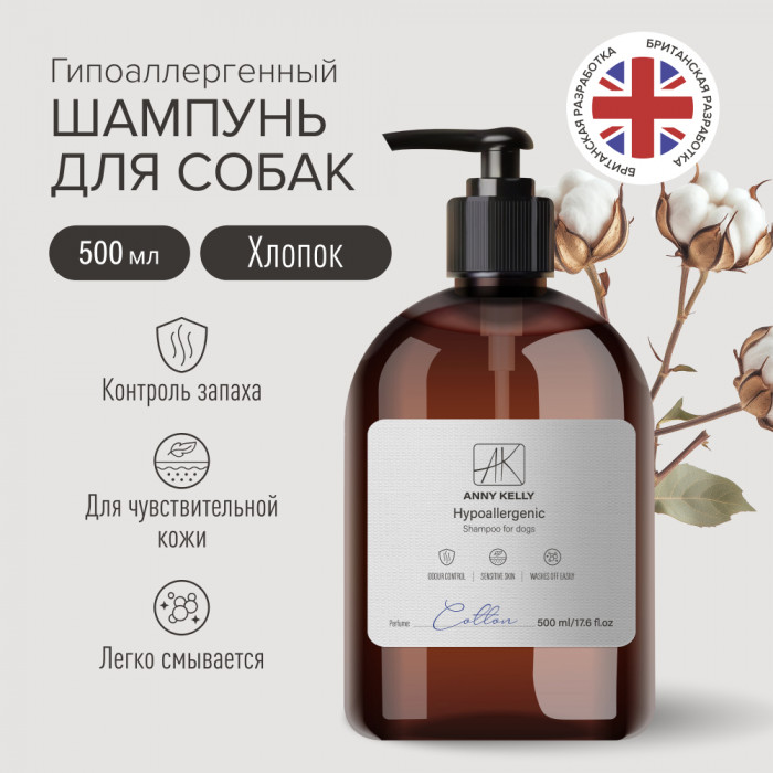Anny Kelly шампунь гипоаллергенный с ароматом хлопка и контролем запаха (500 мл.)