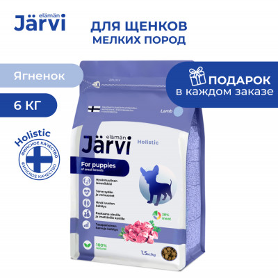 Jarvi сухой полнорационный корм для щенков мелких пород (Ягненок, 6 кг.)