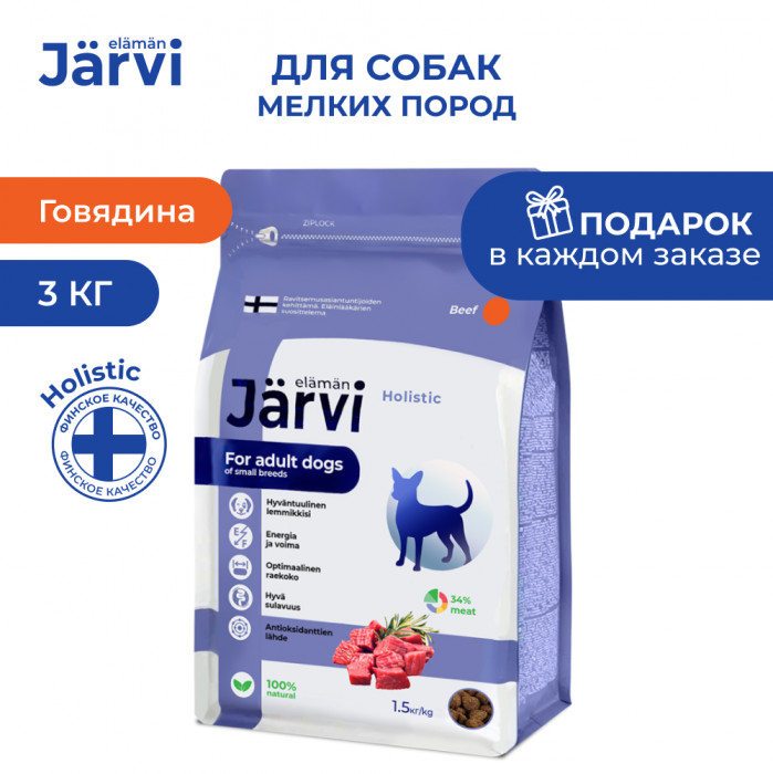 Jarvi сухой полнорационный корм для взрослых собак мелких пород (Говядина, 3 кг.)