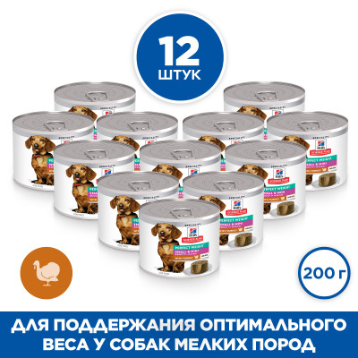 Hill's Science Plan Small &amp; Mini Perfect Weight консервы для собак мелких пород (мусс) (Индейка, 200 г. упаковка 12 шт)