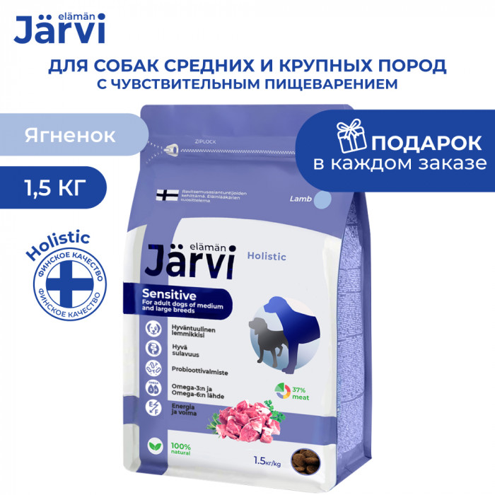 Jarvi сухой полнорационный корм для взрослых собак средних и крупных пород с чувств. пищеварением (Ягненок, 1,5 кг.)