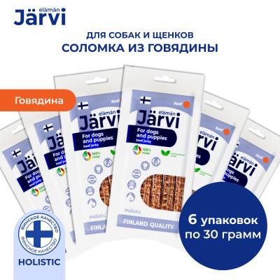 Jarvi вяленое лакомство соломка говяжья для собак и щенков всех пород (6 упаковки по 60 г.)