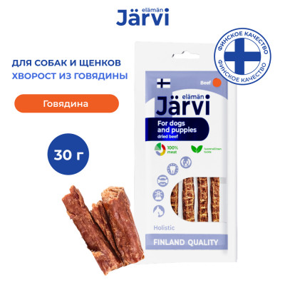 Jarvi вяленое лакомство хворост из говядины для собак и щенков всех пород (30 г.)