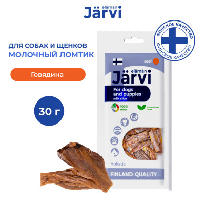 Jarvi вяленое лакомство молочный ломтик из говядины для собак и щенков всех пород (30 г.)