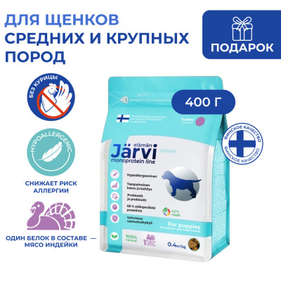 Jarvi сухой монопротеиновый полнорационный корм для щенков средних и крупных пород (Индейка, 400 г.)