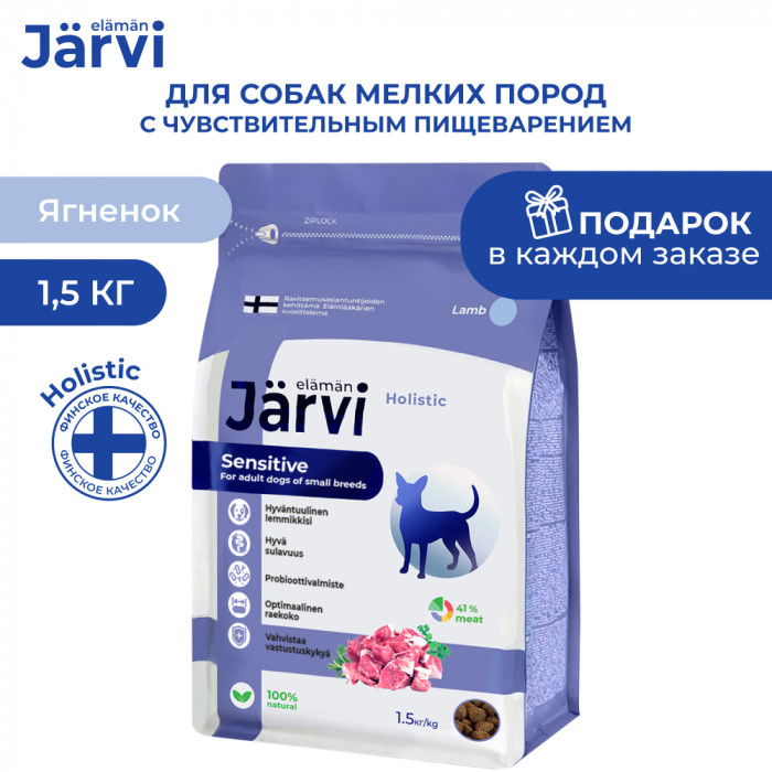 Jarvi сухой полнорационный корм для взрослых собак мелких пород с чувствительным пищеварением (Ягненок, 1,5 кг.)