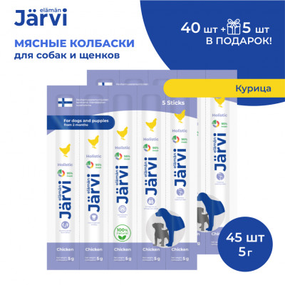 Jarvi мясные колбаски для щенков и собак с курицей (45 упаковки по 1 шт.)