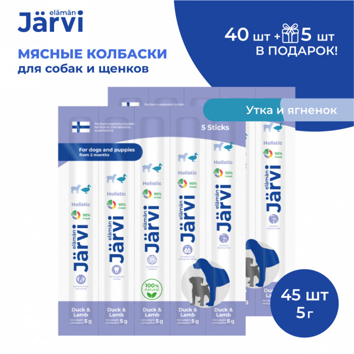 Jarvi мясные колбаски для щенков и собак с уткой и ягнёнком (45 упаковки по 1 шт.)