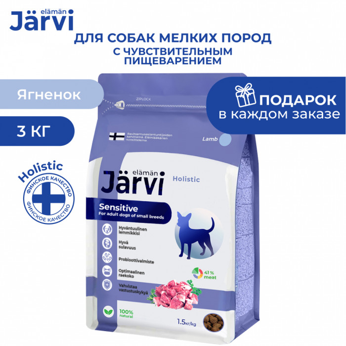 Jarvi сухой полнорационный корм для взрослых собак мелких пород с чувствительным пищеварением (Ягненок, 3 кг.)