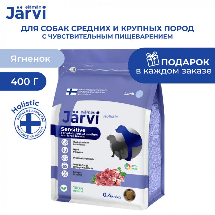 Jarvi сухой полнорационный корм для взрослых собак средних и крупных пород с чувств. пищеварением (Ягненок, 400 г.)