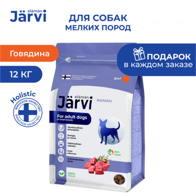 Jarvi сухой полнорационный корм для взрослых собак мелких пород (Говядина, 12 кг.)