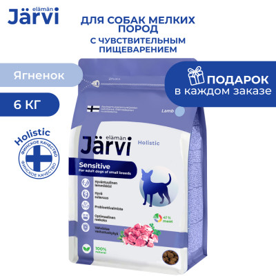Jarvi сухой полнорационный корм для взрослых собак мелких пород с чувствительным пищеварением (Ягненок, 6 кг.)
