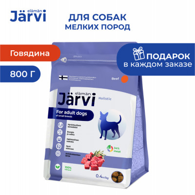 Jarvi сухой полнорационный корм для взрослых собак мелких пород (Говядина, 800 г.)