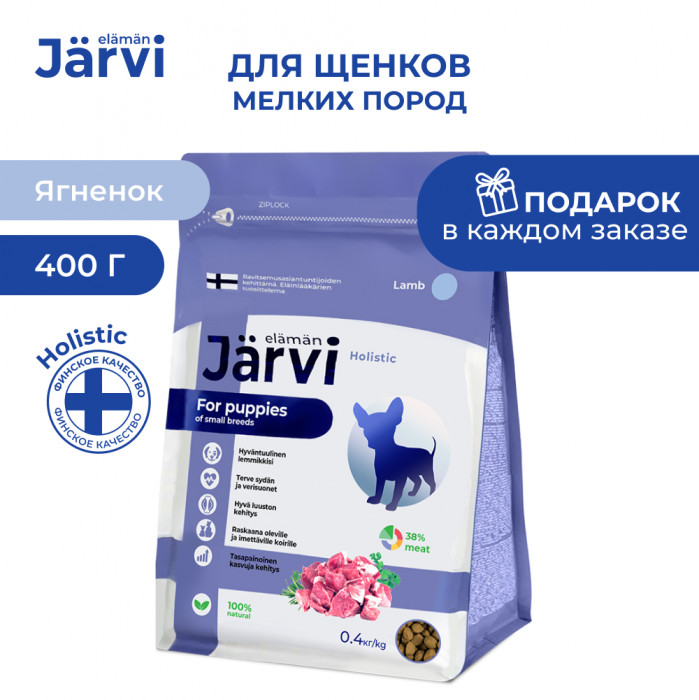 Jarvi сухой полнорационный корм для щенков мелких пород (Ягненок, 400 г.)
