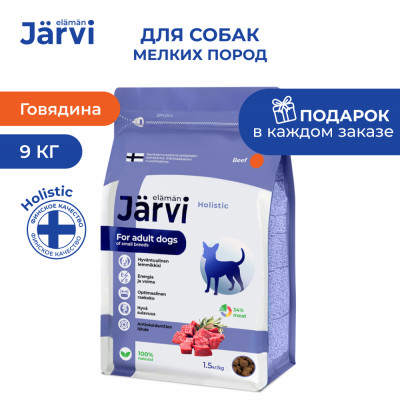 Jarvi сухой полнорационный корм для взрослых собак мелких пород (Говядина, 9 кг.)
