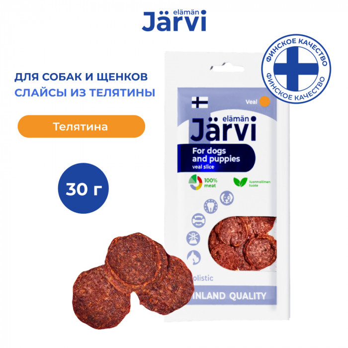 Jarvi вяленое лакомство слайсы из телятины для собак и щенков всех пород (30 г.)