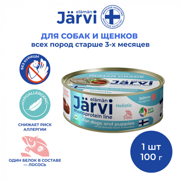 Jarvi монопротеиновые полнорационные консервы для собак и щенков всех пород с 3-х месяцев, 100 г. (Лосось)