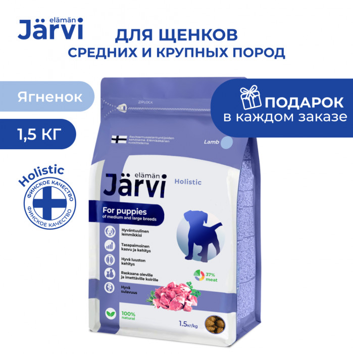 Jarvi сухой полнорационный корм для щенков средних и крупных пород (Ягненок, 1,5 кг.)