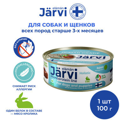 Jarvi монопротеиновые полнорационные консервы для собак и щенков всех пород с 3-х месяцев, 100 г. (Кролик)