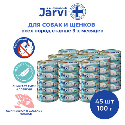 Jarvi монопротеиновые полнорационные консервы для собак и щенков всех пород с 3-х месяцев, 100 г. (Лосось упаковка 45 шт)