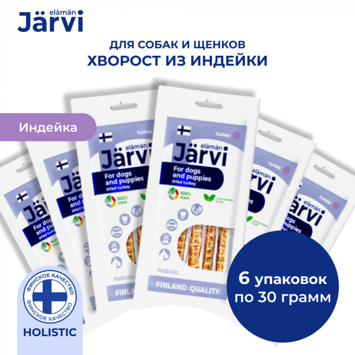 Jarvi вяленое лакомство хворост из индейки для собак и щенков всех пород (6 упаковки по 30 г.)