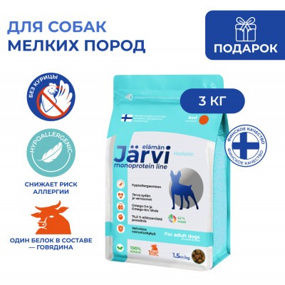 Jarvi сухой монопротеиновый полнорационный корм для взрослых собак мелких пород (Говядина, 3 кг.)