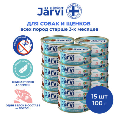 Jarvi монопротеиновые полнорационные консервы для собак и щенков всех пород с 3-х месяцев, 100 г. (Лосось упаковка 15 шт)