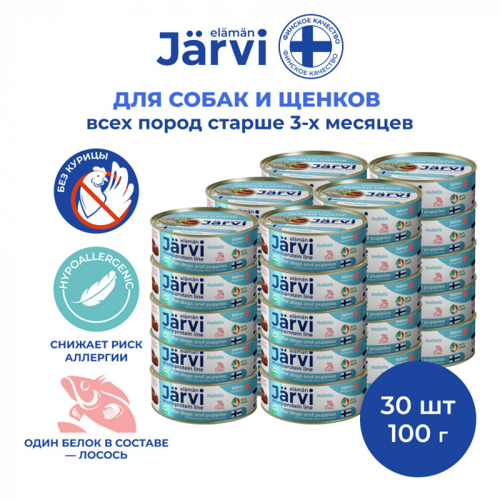 Jarvi монопротеиновые полнорационные консервы для собак и щенков всех пород с 3-х месяцев, 100 г. (Лосось упаковка 30 шт)