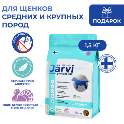 Jarvi сухой монопротеиновый полнорационный корм для щенков средних и крупных пород (Индейка, 1,5 кг.)