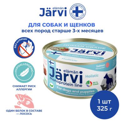 Jarvi монопротеиновые полнорационные консервы для собак и щенков всех пород с 3-х месяцев, 325 г. (Лосось)