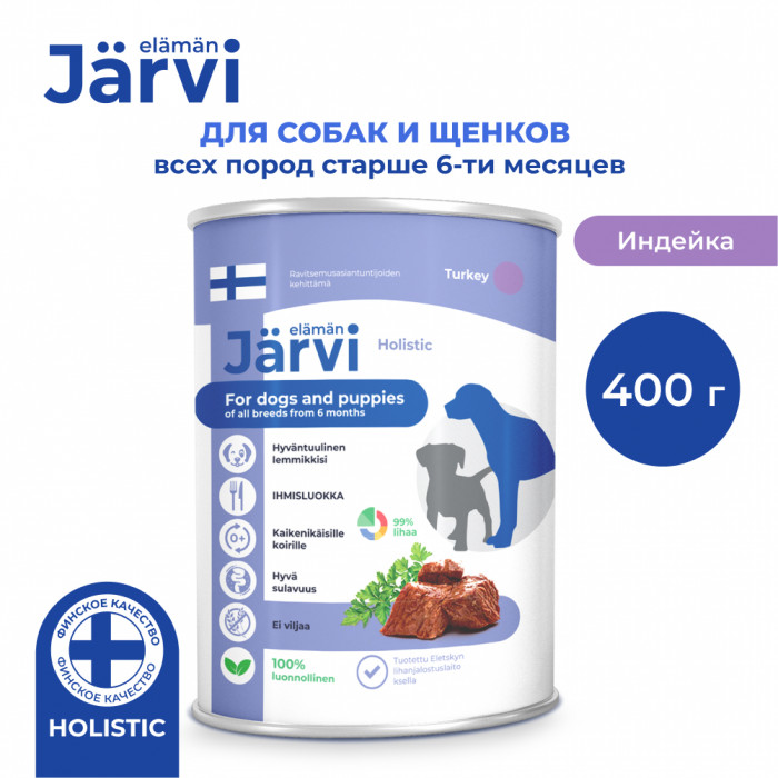 Jarvi полнорационные консервы для щенков и собак всех пород (Индейка, 400 г.)