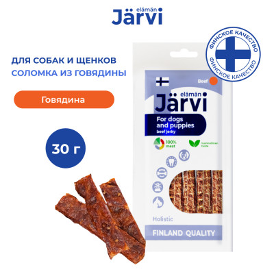Jarvi вяленое лакомство соломка говяжья для собак и щенков всех пород (30 г.)