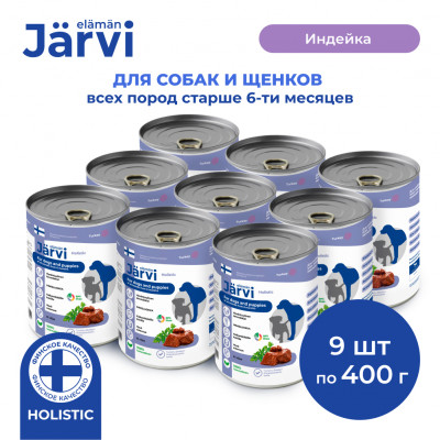 Jarvi полнорационные консервы для щенков и собак всех пород (Индейка, 400 г. упаковка 9 шт)