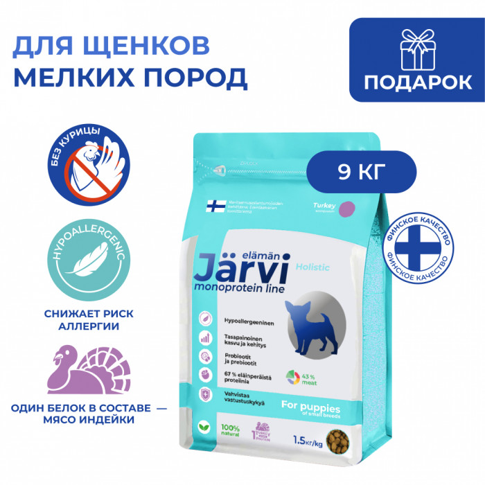 Jarvi сухой монопротеиновый полнорационный корм для щенков мелких пород (Индейка, 9 кг.)