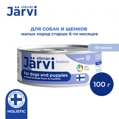Jarvi полнорационные консервы для щенков и собак малых пород (Ягненок, 100 г.)